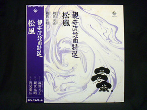 観世流謡曲特選「松風」〈シテ〉観世元正 〈ワキ〉観世元昭 〈ツレ〉浅見重弘