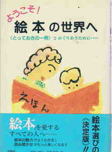 國文學編集部・編★「ようこそ！絵本の世界へ―“とっておきの一冊”とめぐりあうために…」学燈社刊 