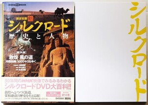 509439敦煌 「敦煌　風の道　河西回廊、1000キロをゆく(講談社DVD BOOK 講談社版 新シルクロード 歴史と人物14)」長沢和俊　 A5 107163