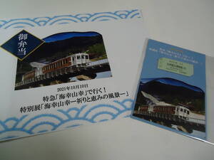 JR九州 特急「海幸山幸」で行く！特別展「海幸山幸ー祈りと恵みの風景－」記念乗車券(証)＆記念弁当掛け紙 2021年10月10日(日)