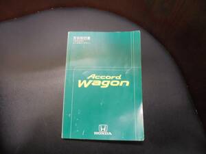 アコードワゴン★ＣＨ９★取扱説明書★平成１１年式★全国送料無料★中古車等に