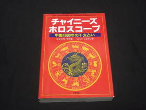 　チャイニーズ　ホロスコープ　中国4600年の干支占い　セオドラ・ラウ　ヘンリー・ドレナン 訳　占星術　