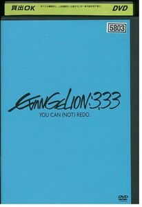 DVD エヴァンゲリヲン 新劇場版:Q EVANGELION:3.33 YOU CAN NOT REDO. レンタル落ち ZM00055