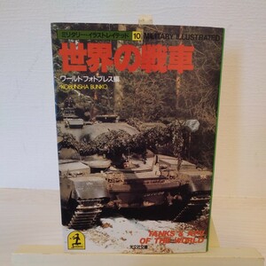 (中古書籍)『世界の戦車』ミリタリー・イラストレイテッド10 ワールドフォトプレス編 光文社文庫 チャレンジャー エイブラムス 74式 61式