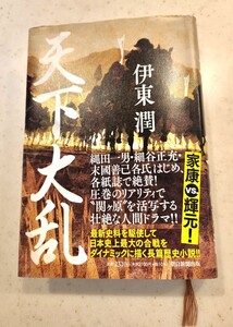 【美品】天下大乱★伊東潤著書/朝日新聞出版(定価:2,100円+税)