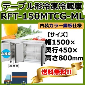 RFT-150MTCG-ML ホシザキ 台下コールドテーブル冷凍冷蔵庫 1 別料金で 設置 入替 回収