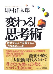 「変わる！」思考術 成功する人と失敗する人、その差はここだ/ 畑村 洋太郎 (著) /PHP研究所