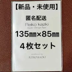 かづきれいこ　デザインテープ◆135㎜×85㎜    4枚セット【新品・未使用】