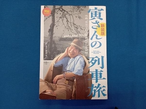 寅さんの列車旅 新装版 「旅と鉄道」編集部