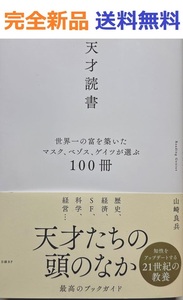 天才読書　世界一の富を築いたマスク、ベゾス、ゲイツが選ぶ100冊