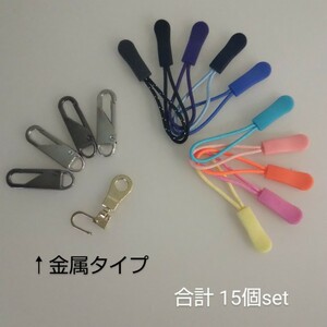 匿名/ゆうパケ（mini）送込　【未使用 15本set】　ジッパータブ　合金　ファスナータブ　延長