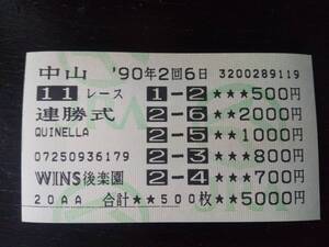 1990年 中山記念　連勝式はずれ馬券　場外　ホクトヘリオス含む