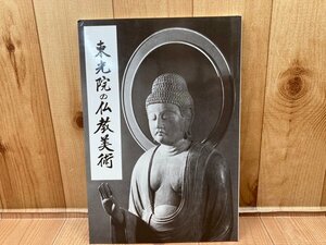 図録　東光院の仏教美術　CGC3097