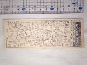 0025694【戦前】電車乗換券 青山 東京都交通局? スクラップ剥がし