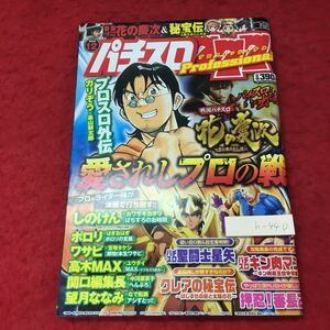 h-440※3 パチスロ777 プロフェッショナル 2012年12月号 2012年11月7日 発行 竹書房 雑誌 漫画 ギャンブル パチスロ しのけん なで拓瀬