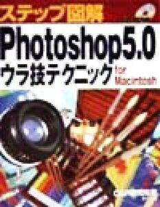 ステップ図解　Ｐｈｏｔｏｓｈｏｐ５．０ウラ技テクニック Ｆｏｒ　Ｍａｃｉｎｔｏｓｈ／Ｃ＆Ｒ研究所(著者)