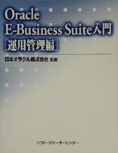 Ｏｒａｃｌｅ　Ｅ‐Ｂｕｓｉｎｅｓｓ　Ｓｕｉｔｅ入門　運用管理編(運用管理編)／日本オラクル