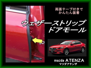 【送料込み】　アテンザ ATENZA　ウェザーストリップ 防音 防塵　ウェザーゴム ドアゴム　ドアモールゴム