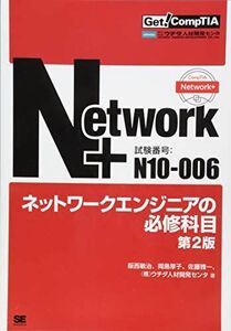 [A01900149]Network+ネットワークエンジニアの必修科目 第2版