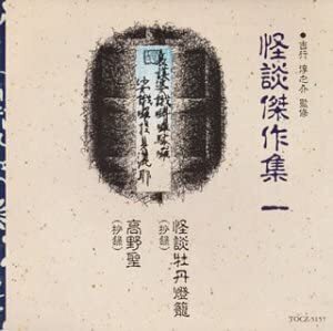 CD 朗読, 永井智雄; 久米明 怪談傑作集(1)怪談牡丹燈籠 TOCZ5157 /00110