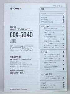 SONY ソニー FM/AM コンパクトディスクプレーヤー CDX-5040 CDプレーヤー 取説のみ 取扱説明書 書き込みあり 送料140円