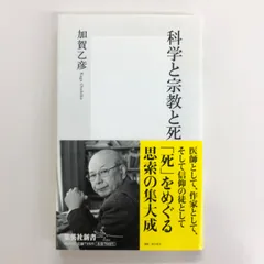 科学と宗教と死/加賀乙彦/GF08761