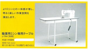 JUKI職業用ミシンTL系専用テーブル未使用