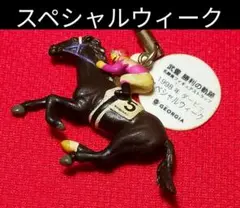 ５６◆　競馬　JRA　◆　スペシャルウィーク　　◆　フィギュアストラップ　◆