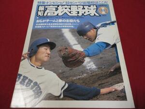 報知高校野球　93年1月号（センバツ大会出場校予想号）