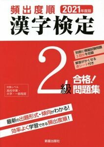 頻出度順　漢字検定２級　合格！問題集(２０２１年度版)／漢字学習教育推進研究会(編者)