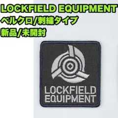 【新品】 LOCKFIELD EQUIPMENT ベルクロ ワッペン パッチ