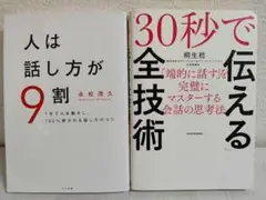 「30秒で伝える」全技術 ・人は話し方が9割　　２冊セット