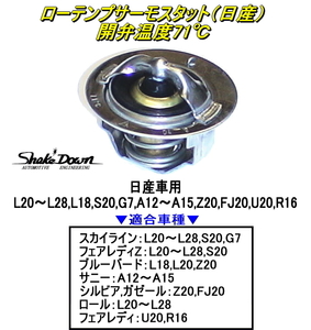 旧車★ローテンプサーモスタット（日産）★L20～L28,L18,S20,G7,A12～A15,Z20,FJ20,U20,R16