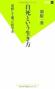 [新書] 自死という生き方: 覚悟して逝った哲学者 須原 一秀