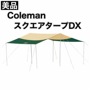 美品 Coleman コールマン スクエアタープDX 170T11400J