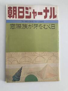 朝日ジャーナル　1979.10.12