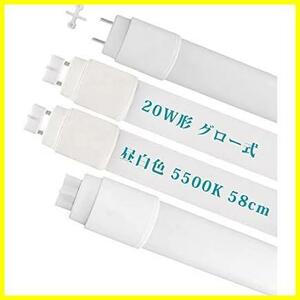 ★4本★ LED蛍光灯 20W形 直管 グロー式の照明台座工事不要 led 蛍光管 58cm 両側給電LEDランプ 昼白色5500K G13 T8 広配光 270° 950LM