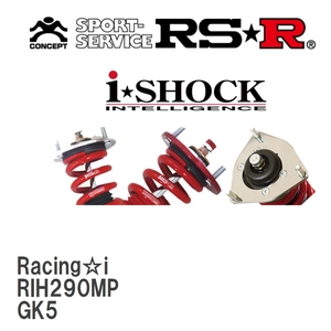 【RS★R/アールエスアール】 車高調 Racing☆i ホンダ フィット GK5 H25/9～ [RIH290MP]