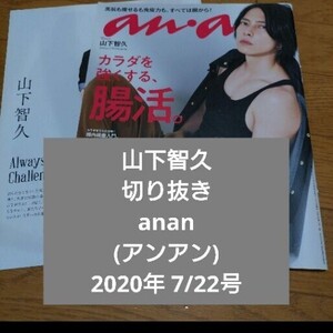 山下智久　切り抜き　anan (アンアン) 2020年 7/22号