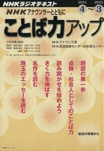 NHKアナウンサーとともに ことば力アップ(2014.4～2015.3) NHKラジオテキスト NHKシリーズ/NHKアナウンス室