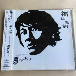 福山雅治 1CD「5年モノ」