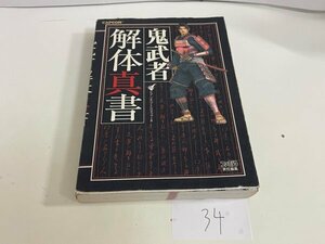 ゲーム　攻略本　資料　設定　マニュアルなど　本　鬼武者 解体真書 SAKA34