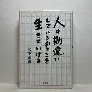 ア5/人は勘違いしているからこそ生きていける 松本張治 文芸社 2001年 初版 単行本 送料180円（ゆうメール）