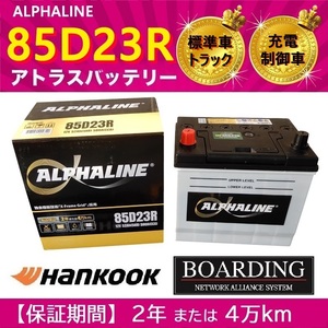 バッテリー 85D23R アルファライン 充電制御車 送料無料 55D23R 65D23R 70D23R 75D23R 80D23R 90D23R αライン