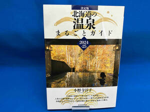 北海道の温泉まるごとガイド 決定版(2024-25) 小野寺淳子