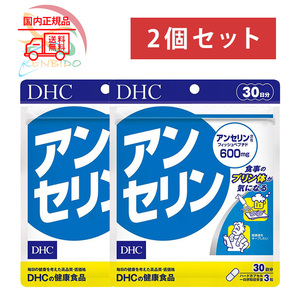 DHC アンセリン 60日分（30日分ｘ２袋）賞味期限2026年4月以降　 ポスト投函