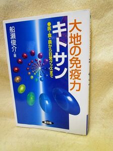 『大地の免疫力キトサン 医・食・農から日常グッズまで』船瀬俊介（農山漁村文化協会）