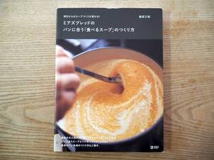 森田三和「ミアズブレッドの パンに合う「食べるスープ」のつくり方」レシピ本 料理本 スープ作り サラダレシピ（送料185円）