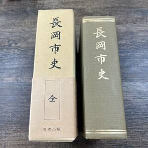 K-4081■長岡市史（復刻版）■新潟県長岡市■名著出版■昭和48年7月23日発行