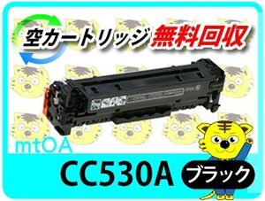 ヒューレット・パッカード用 リサイクルトナー CC530A プリントカートリッジ ブラック　【4本セット】